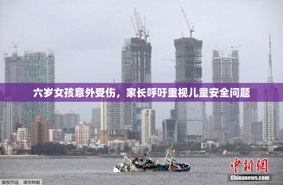 六岁女孩意外受伤，家长呼吁重视儿童安全问题