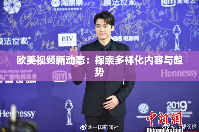欧美视频新动态：探索多样化内容与趋势