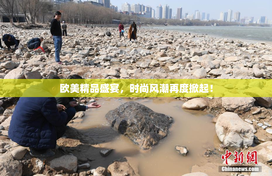欧美精品盛宴，时尚风潮再度掀起！