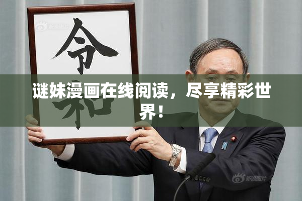 谜妹漫画在线阅读，尽享精彩世界！