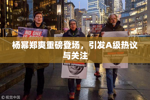 杨幂郑爽重磅登场，引发A级热议与关注