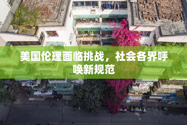 美国伦理面临挑战，社会各界呼唤新规范