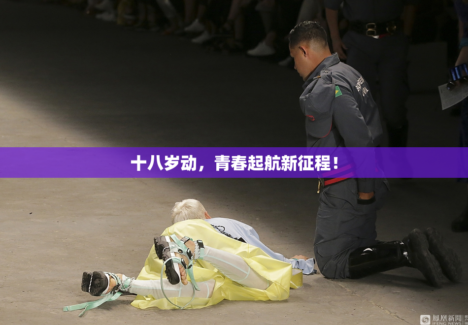 十八岁动，青春起航新征程！