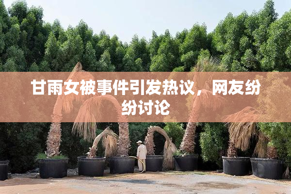 甘雨女被事件引发热议，网友纷纷讨论