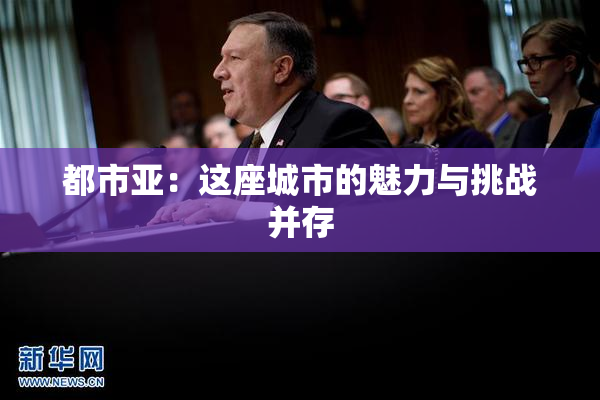 都市亚：这座城市的魅力与挑战并存