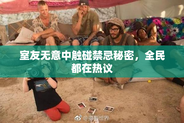 室友无意中触碰禁忌秘密，全民都在热议