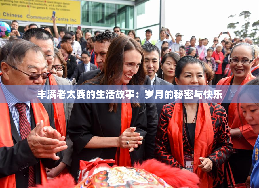 丰满老太婆的生活故事：岁月的秘密与快乐