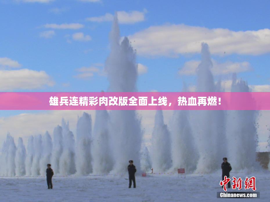 雄兵连精彩肉改版全面上线，热血再燃！