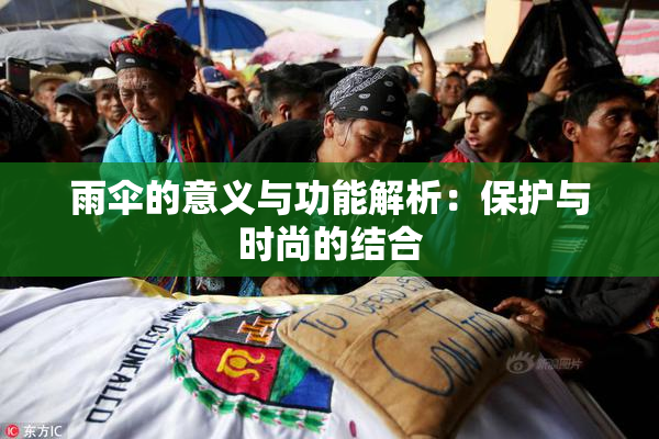 雨伞的意义与功能解析：保护与时尚的结合