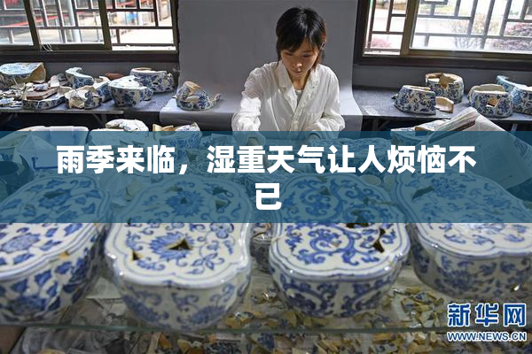 雨季来临，湿重天气让人烦恼不已