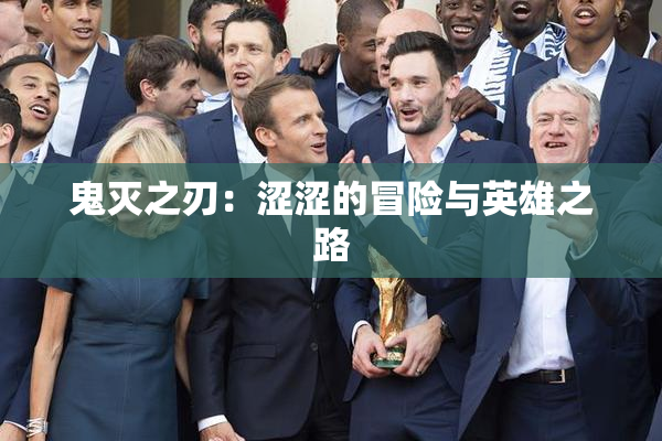 鬼灭之刃：涩涩的冒险与英雄之路