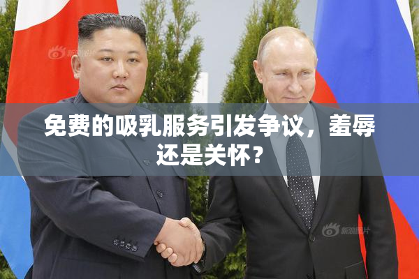 免费的吸乳服务引发争议，羞辱还是关怀？