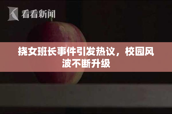 挠女班长事件引发热议，校园风波不断升级