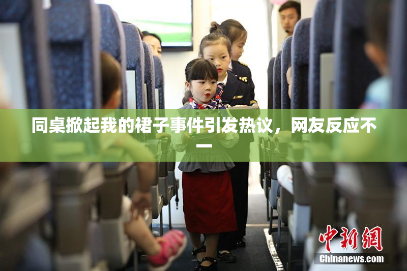同桌掀起我的裙子事件引发热议，网友反应不一