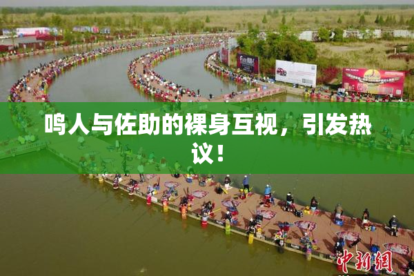 鸣人与佐助的裸身互视，引发热议！