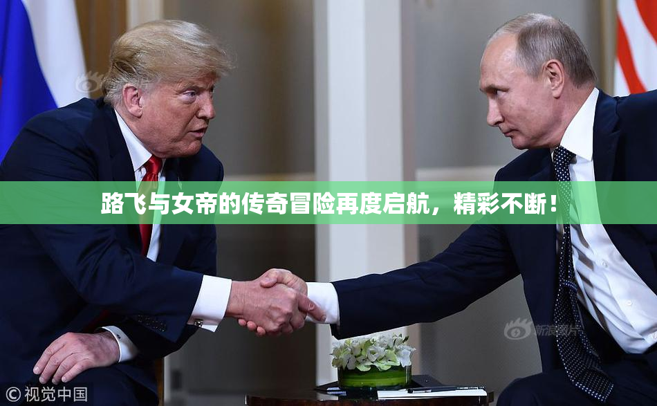 路飞与女帝的传奇冒险再度启航，精彩不断！