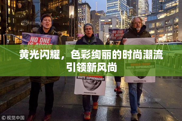 黄光闪耀，色彩绚丽的时尚潮流引领新风尚