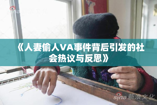 《人妻偷人VA事件背后引发的社会热议与反思》