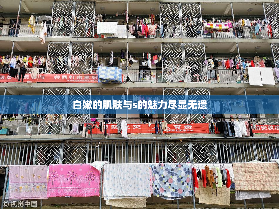 白嫩的肌肤与s的魅力尽显无遗