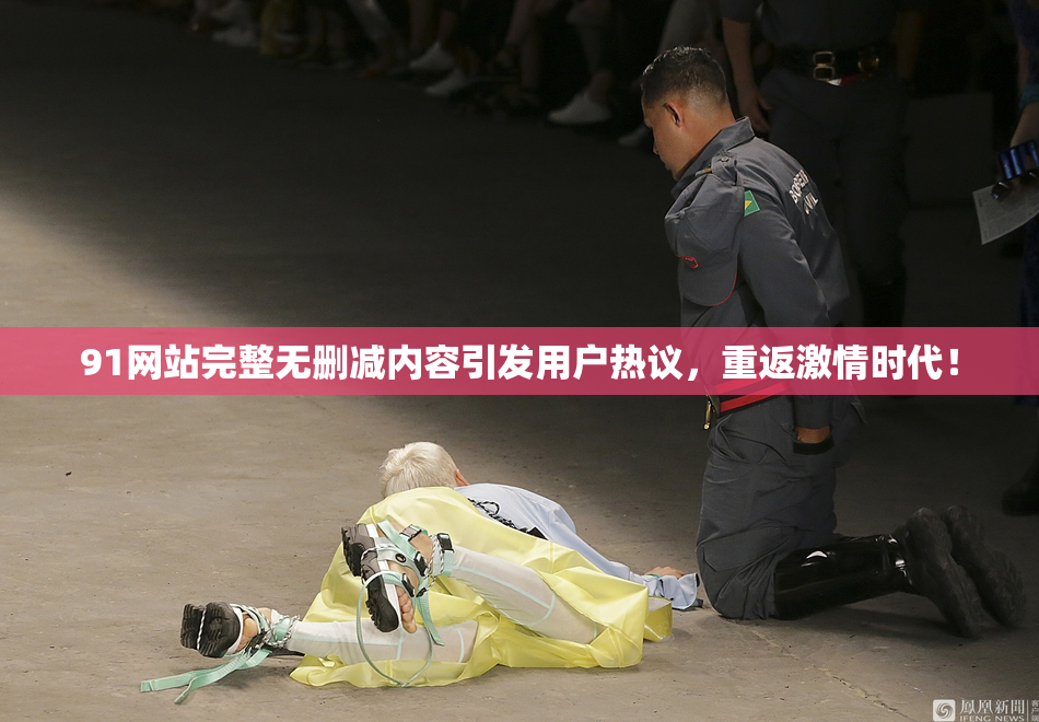 91网站完整无删减内容引发用户热议，重返激情时代！