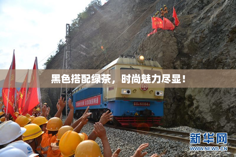 黑色搭配绿茶，时尚魅力尽显！