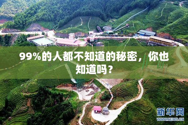 99%的人都不知道的秘密，你也知道吗？