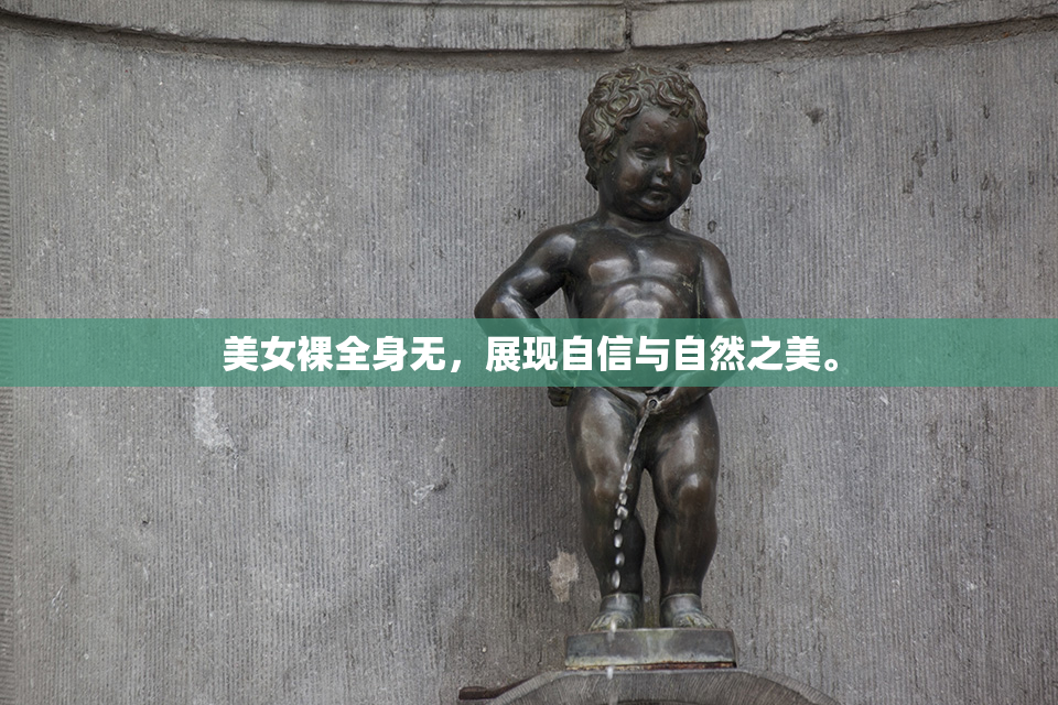 美女裸全身无，展现自信与自然之美。