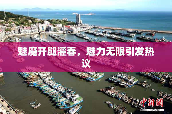魅魔开腿灌春，魅力无限引发热议