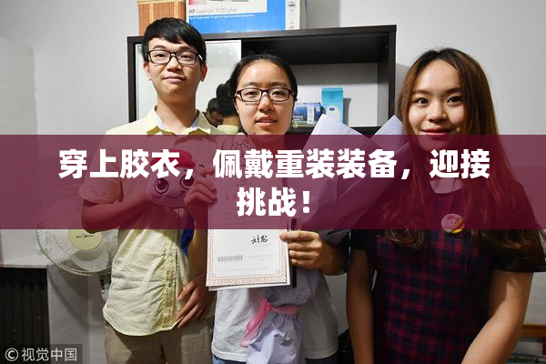 穿上胶衣，佩戴重装装备，迎接挑战！