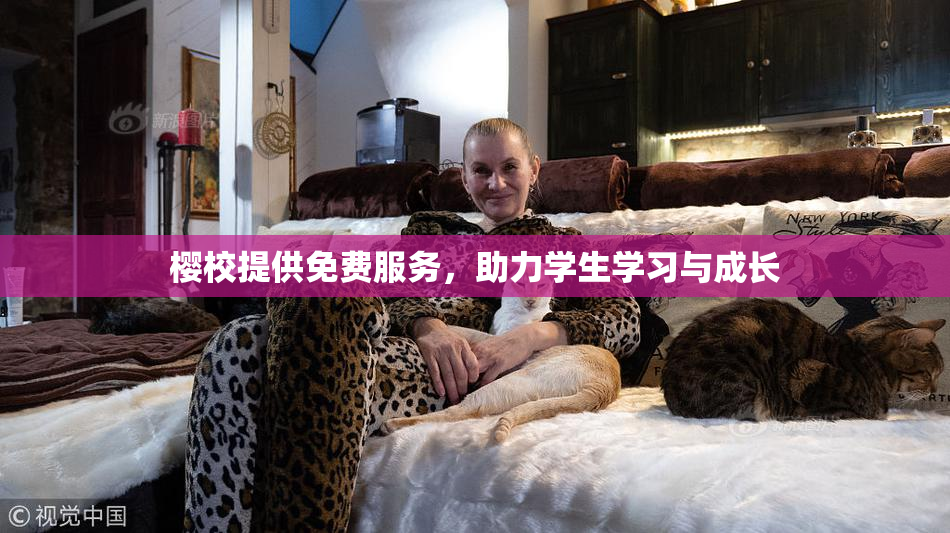 樱校提供免费服务，助力学生学习与成长