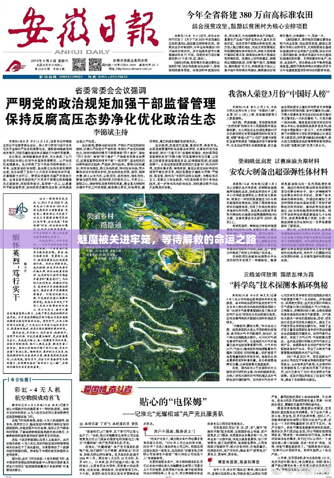 魅魔被关进牢笼，等待解救的命运之路