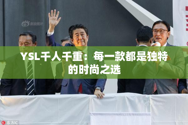 YSL千人千重：每一款都是独特的时尚之选