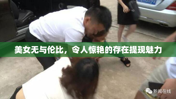 美女无与伦比，令人惊艳的存在提现魅力