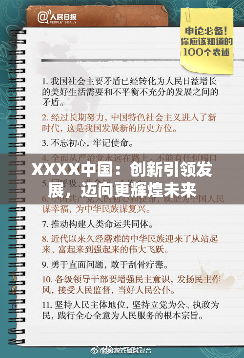 XXXX中国：创新引领发展，迈向更辉煌未来