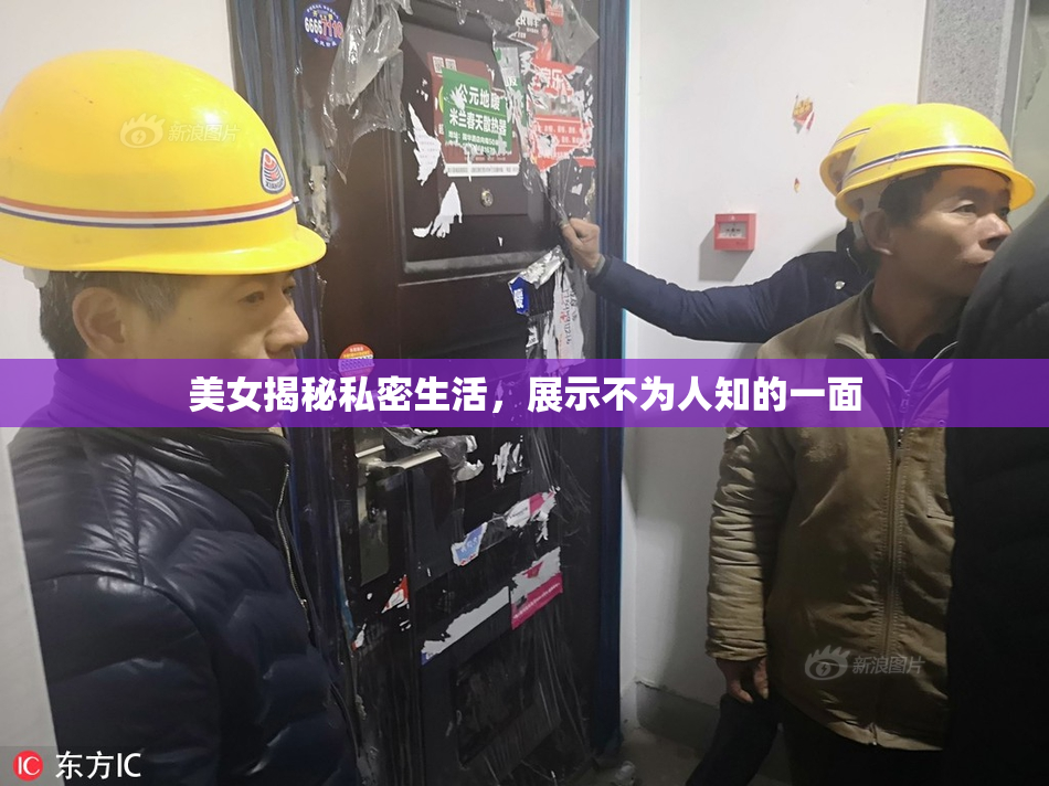 美女揭秘私密生活，展示不为人知的一面