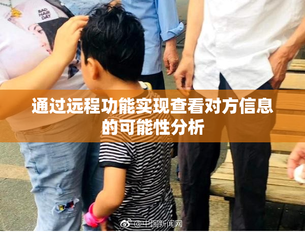 通过远程功能实现查看对方信息的可能性分析
