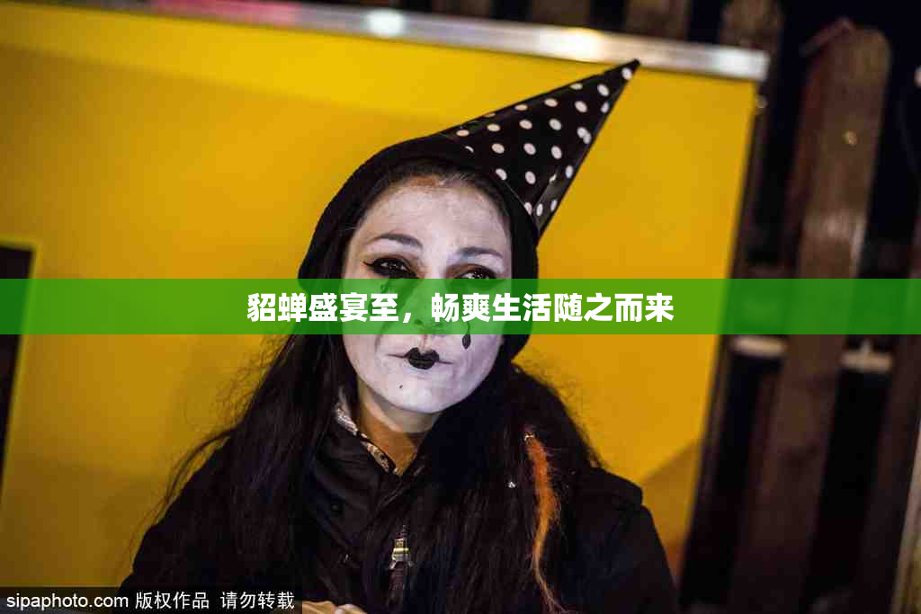 貂蝉盛宴至，畅爽生活随之而来