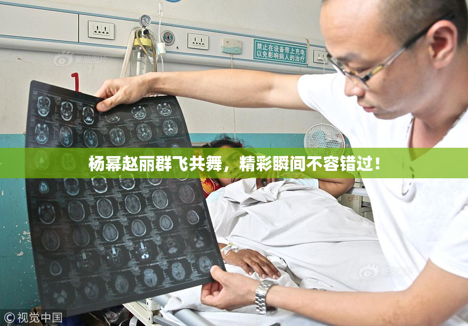 杨幂赵丽群飞共舞，精彩瞬间不容错过！