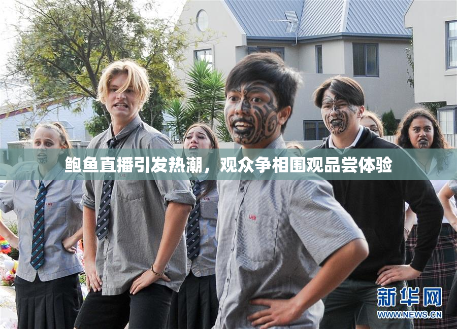 鲍鱼直播引发热潮，观众争相围观品尝体验