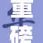重磅新闻：18十冲引发广泛关注的事件全解析