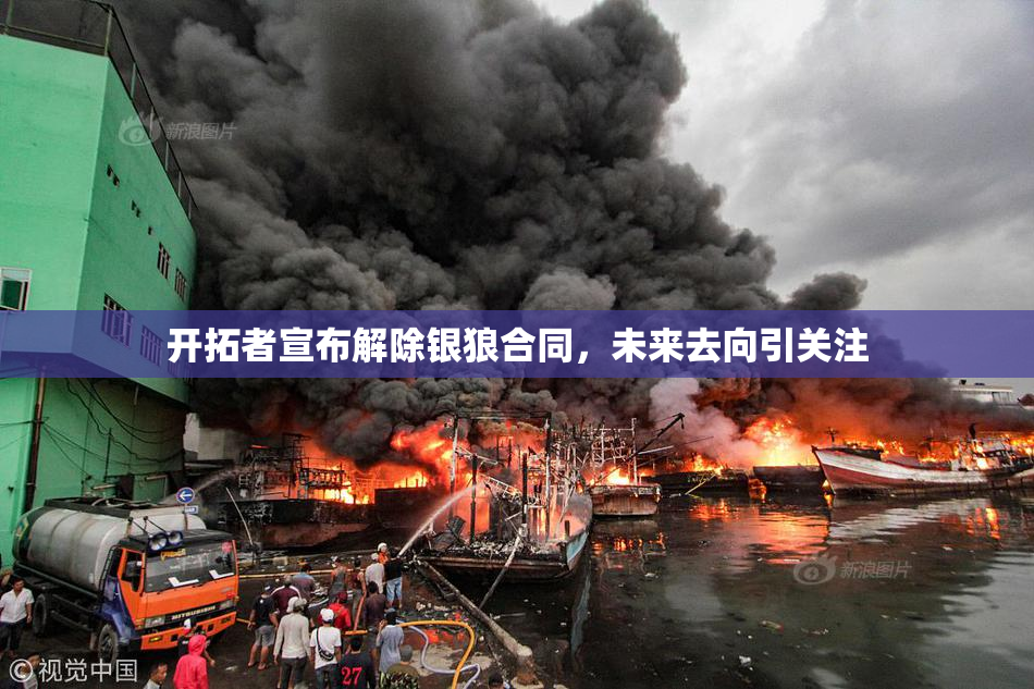 开拓者宣布解除银狼合同，未来去向引关注