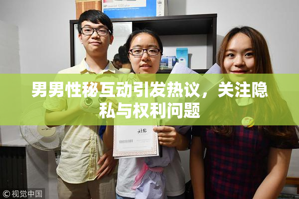 男男性秘互动引发热议，关注隐私与权利问题