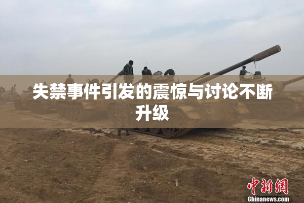失禁事件引发的震惊与讨论不断升级