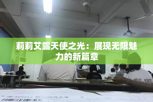 莉莉艾露天使之光：展现无限魅力的新篇章