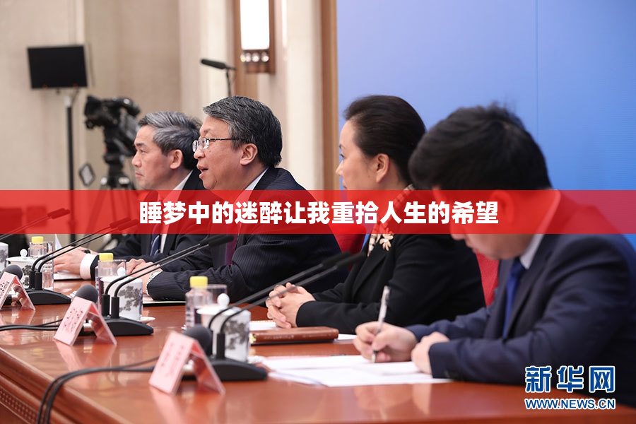 睡梦中的迷醉让我重拾人生的希望