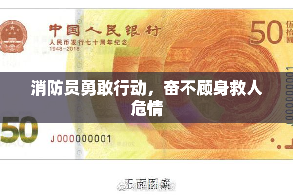 消防员勇敢行动，奋不顾身救人危情