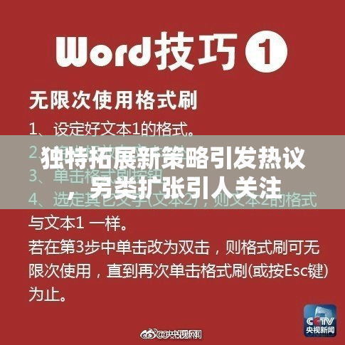 独特拓展新策略引发热议，另类扩张引人关注