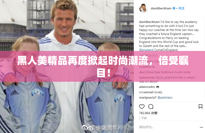 黑人美精品再度掀起时尚潮流，倍受瞩目！