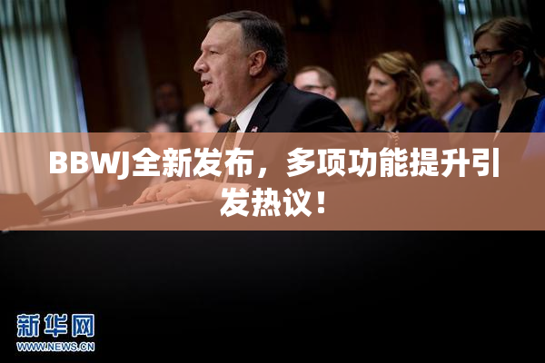 BBWJ全新发布，多项功能提升引发热议！