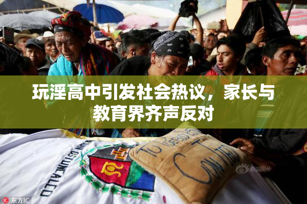 玩淫高中引发社会热议，家长与教育界齐声反对